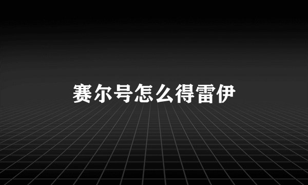 赛尔号怎么得雷伊