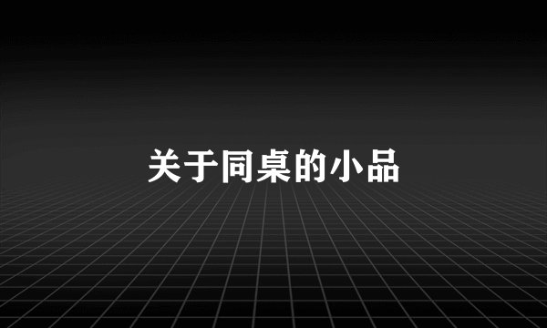 关于同桌的小品