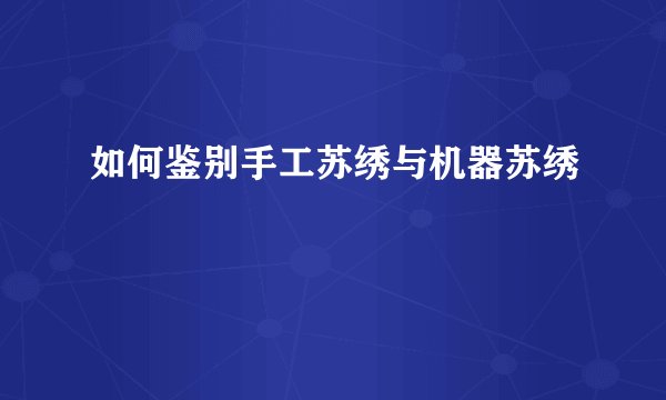 如何鉴别手工苏绣与机器苏绣
