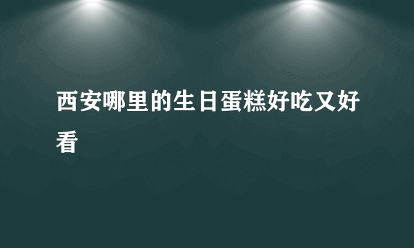 西安哪里的生日蛋糕好吃又好看
