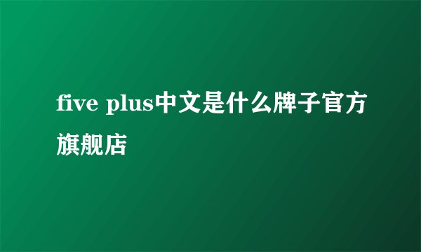 five plus中文是什么牌子官方旗舰店