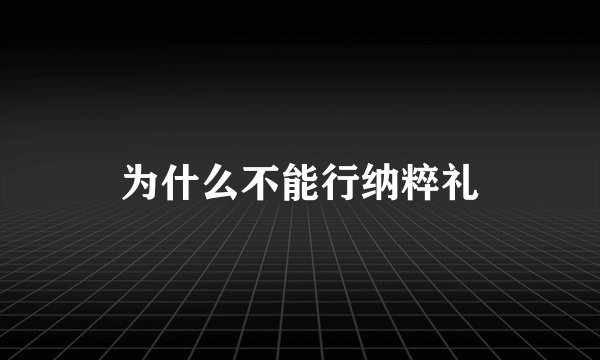 为什么不能行纳粹礼