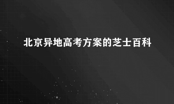 北京异地高考方案的芝士百科