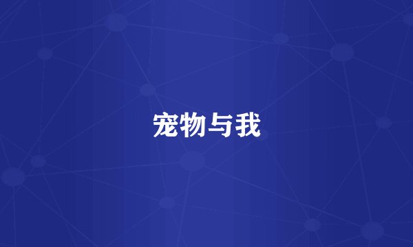 宠物与我