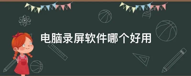 电脑录屏软件哪个好用