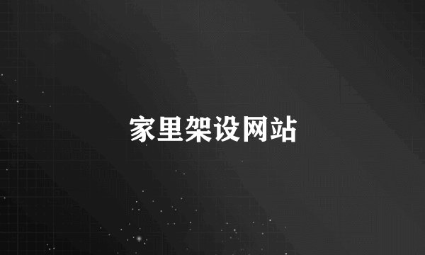 家里架设网站