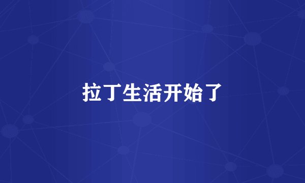 拉丁生活开始了