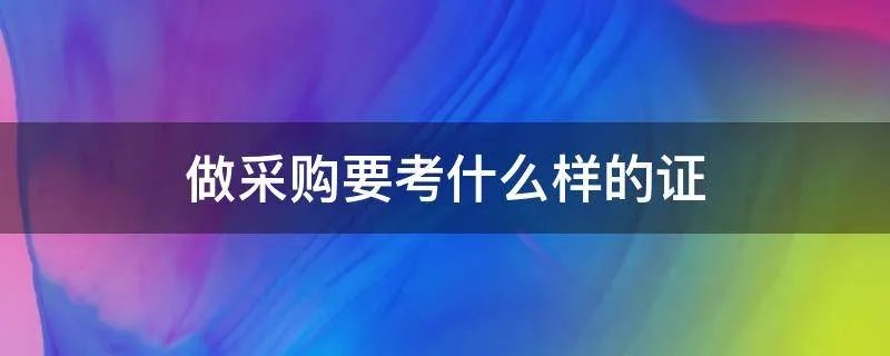 做采购要考什么样的证