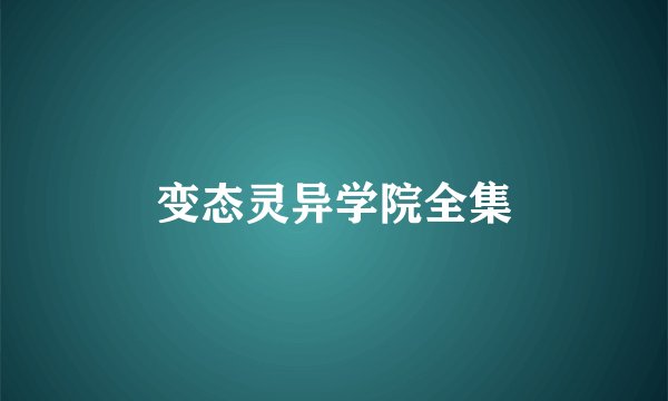 变态灵异学院全集