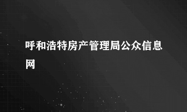 呼和浩特房产管理局公众信息网