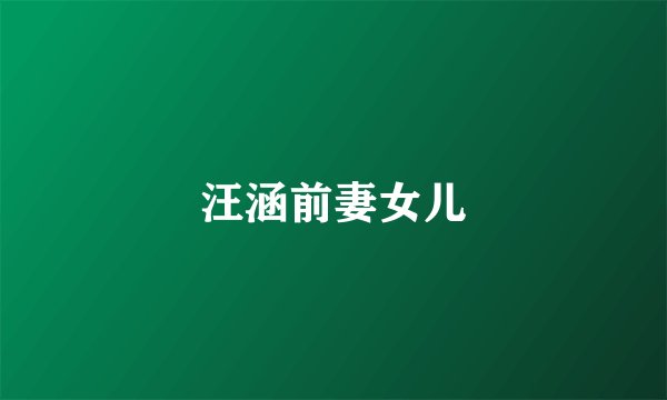 汪涵前妻女儿