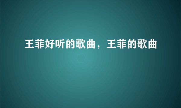 王菲好听的歌曲，王菲的歌曲