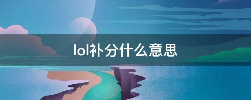lol补分什么意思