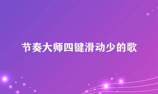 节奏大师四键滑动少的歌
