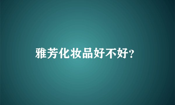 雅芳化妆品好不好？