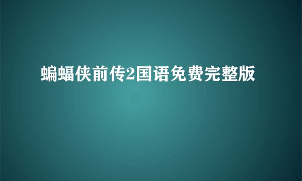 蝙蝠侠前传2国语免费完整版