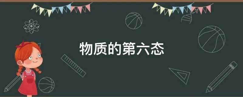 物质的第六态