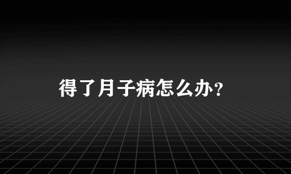 得了月子病怎么办？