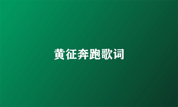 黄征奔跑歌词