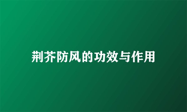 荆芥防风的功效与作用