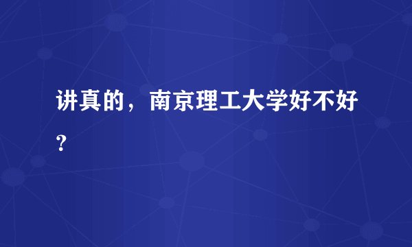 讲真的，南京理工大学好不好？