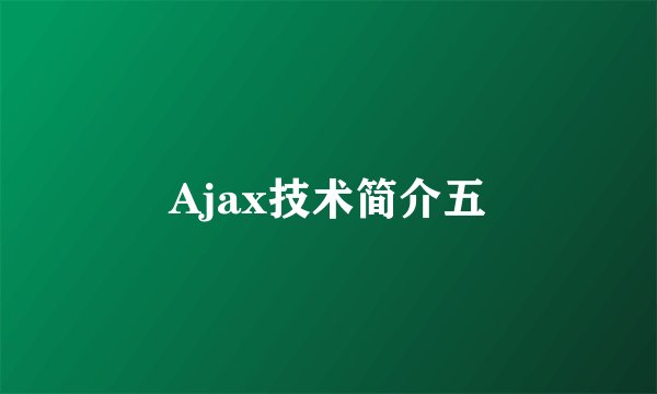 Ajax技术简介五