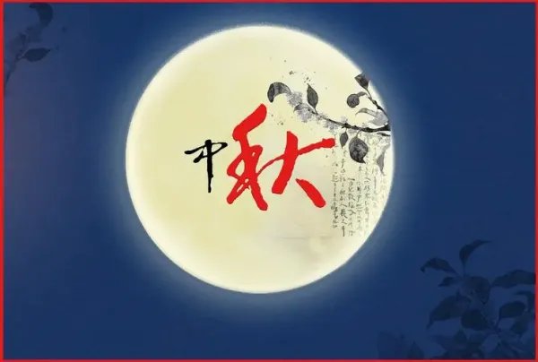 中秋节的祝福语句简单