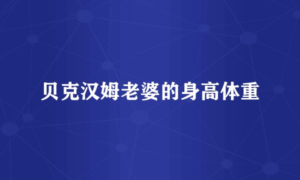 贝克汉姆老婆的身高体重
