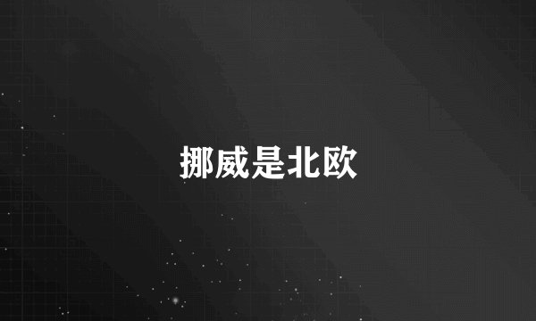 挪威是北欧