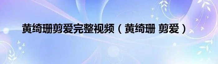 黄绮珊剪爱完整视频（黄绮珊 剪爱）
