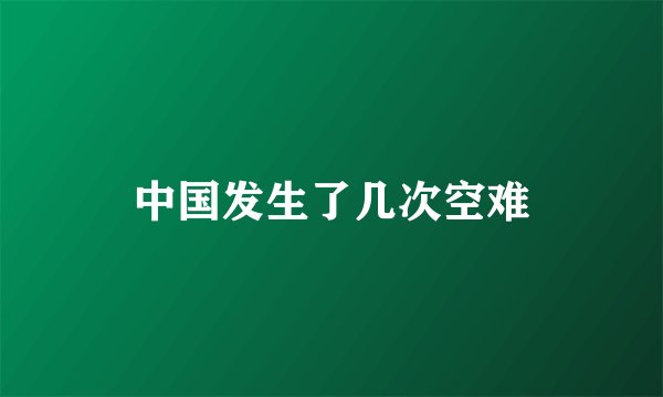 中国发生了几次空难