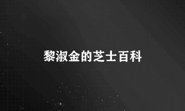 黎淑金的芝士百科