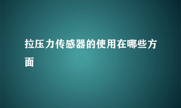 拉压力传感器的使用在哪些方面