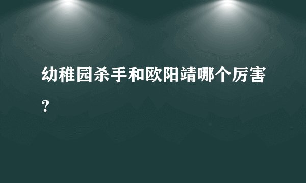 幼稚园杀手和欧阳靖哪个厉害？