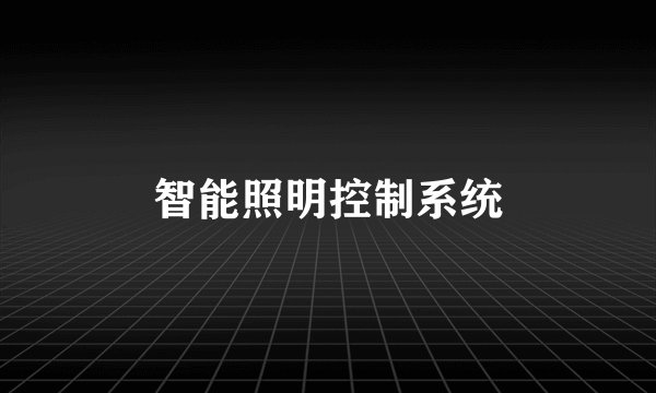 智能照明控制系统
