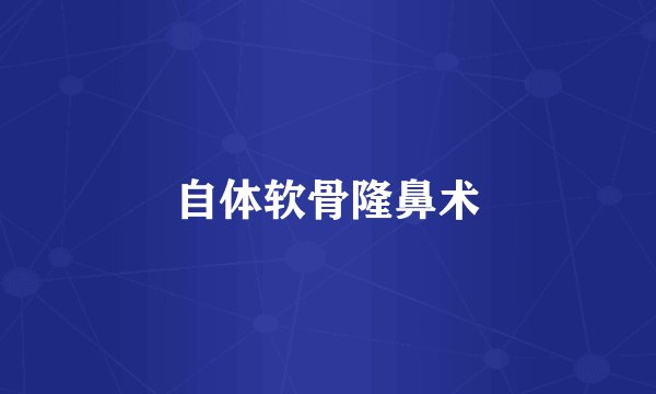 自体软骨隆鼻术