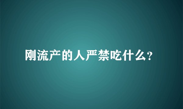 刚流产的人严禁吃什么？