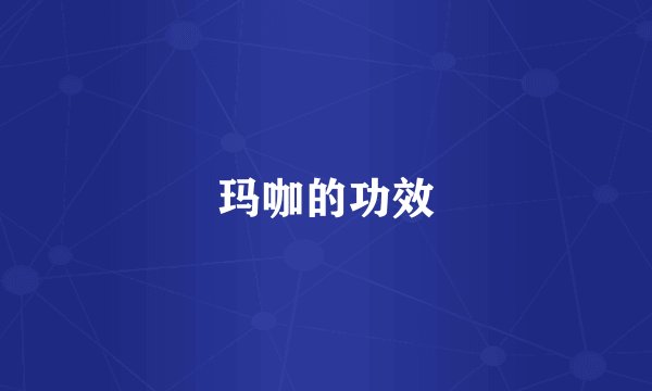 玛咖的功效