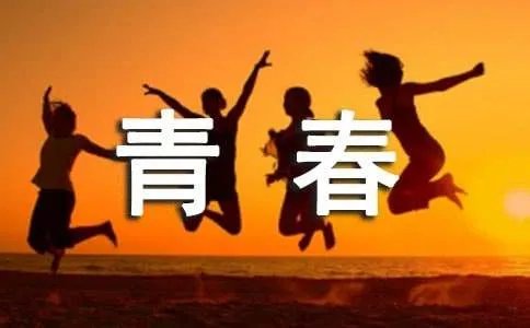 走过青春爱过你散文