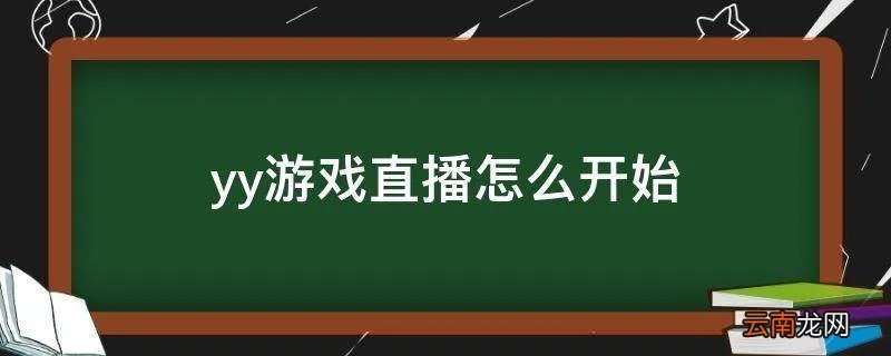 yy游戏直播怎么开始