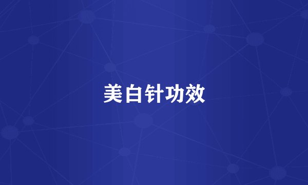 美白针功效