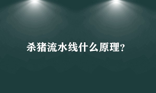 杀猪流水线什么原理？