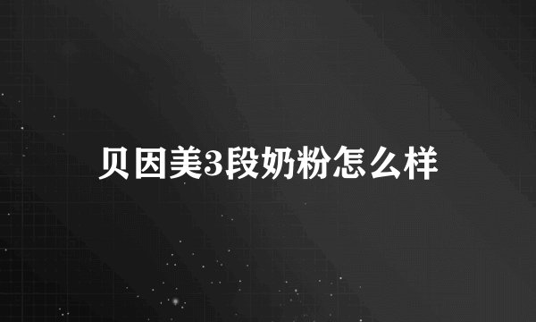 贝因美3段奶粉怎么样