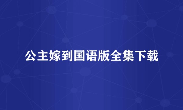 公主嫁到国语版全集下载