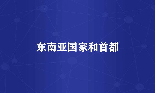 东南亚国家和首都