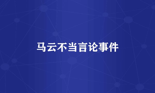 马云不当言论事件
