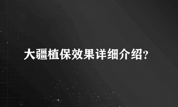 大疆植保效果详细介绍?