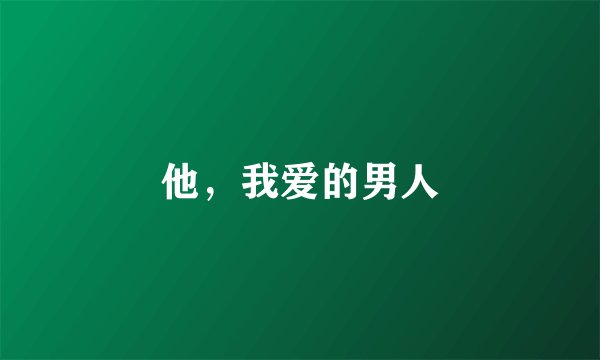 他，我爱的男人