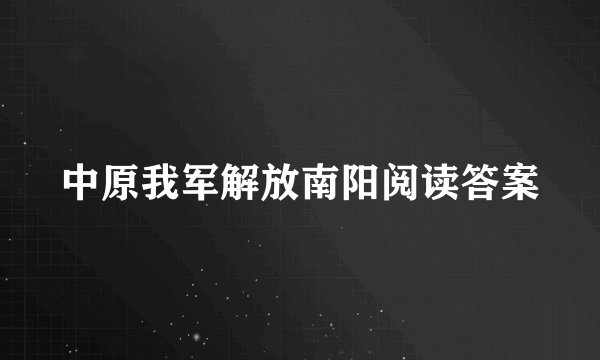 中原我军解放南阳阅读答案