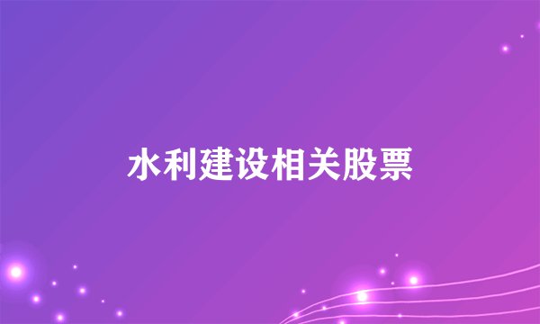 水利建设相关股票